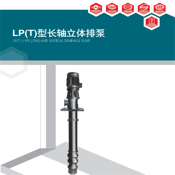 LP(T)型長(zhǎng)軸立式排水泵