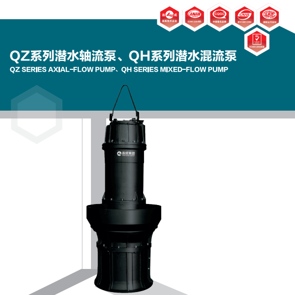 QZ、QH系列軸流泵、混流泵